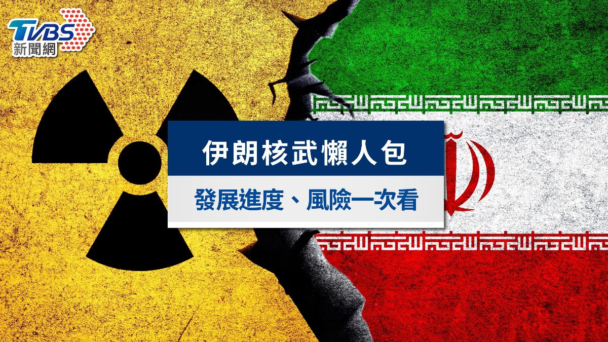 伊朗核彈懶人包》以伊戰爭主因、核武發展進度與全球風險一次看
