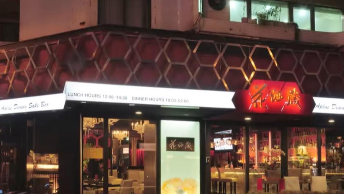 餐酒館「花酒蔵」宣布將於8月9日停業。(圖/翻攝花酒蔵臉書)
