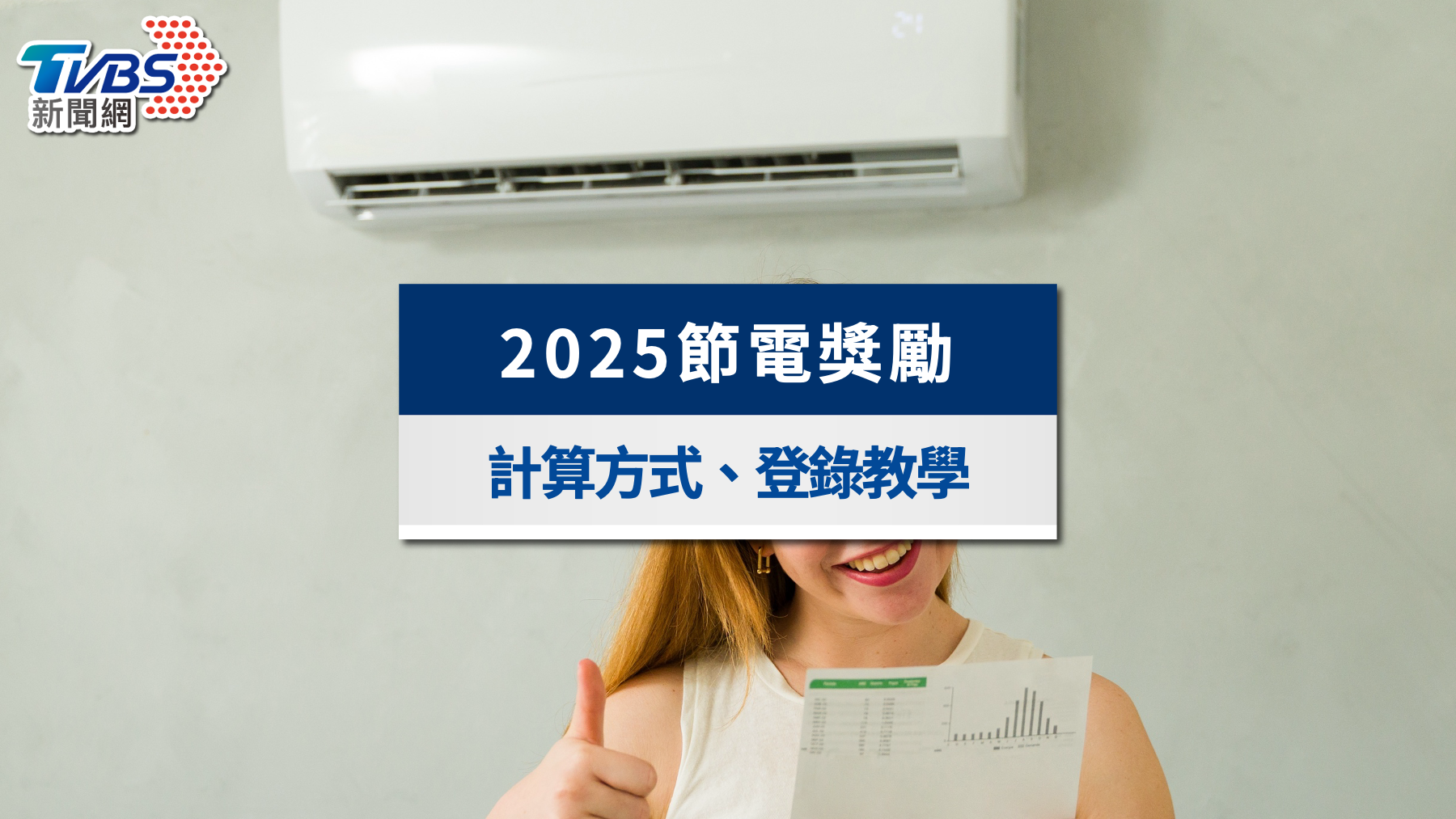 2025節電獎勵怎麼申請?計算方式、登錄教學與詐騙辨別一次看懂