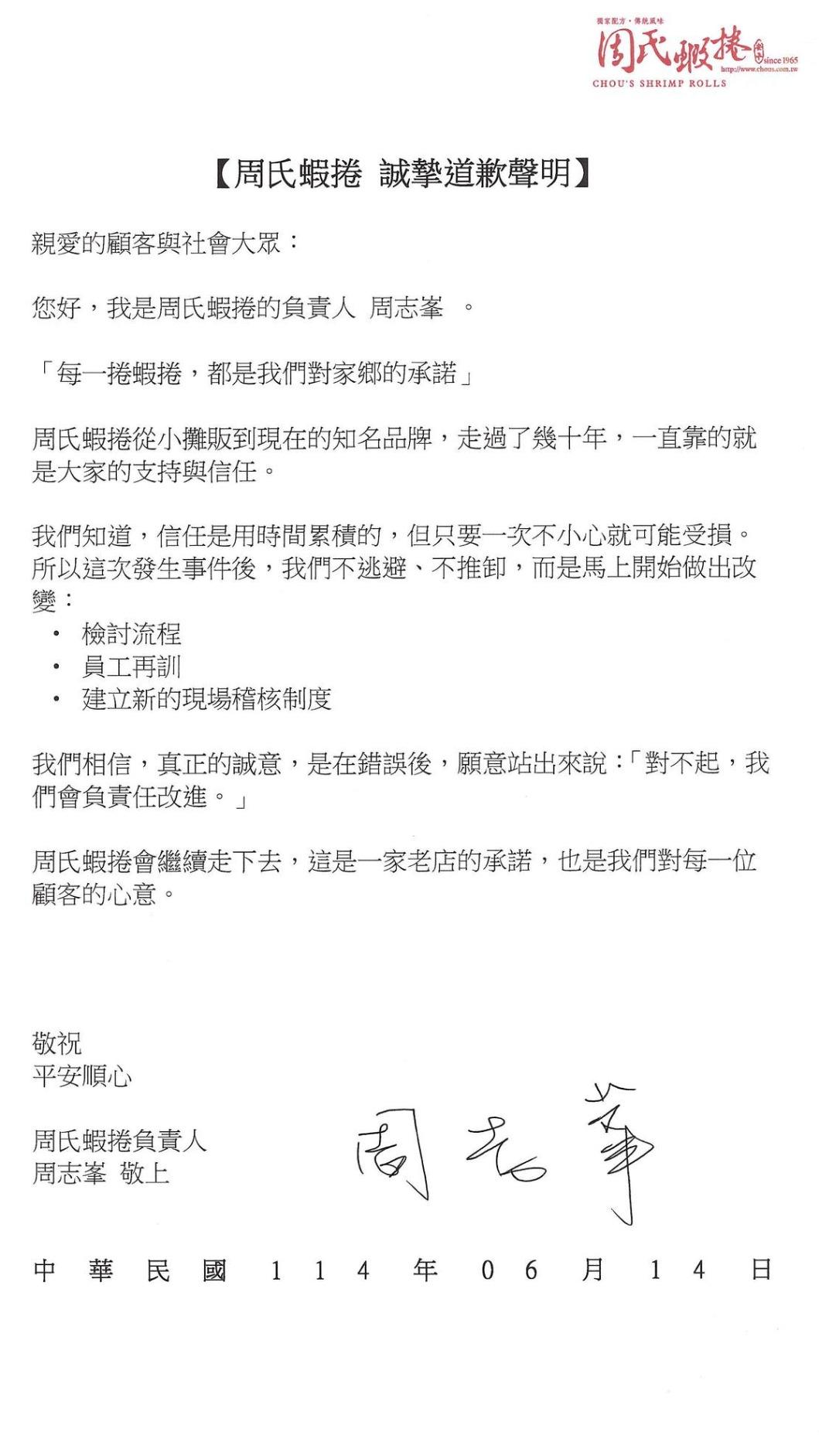 周氏蝦捲多次發布道歉聲明。（圖／翻攝自「周氏蝦捲」臉書）