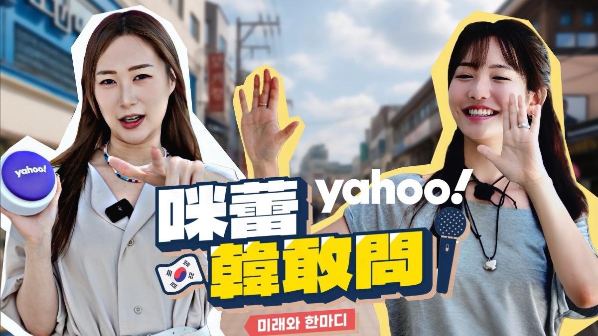 Youtuber咪蕾街訪台韓共同話題。(圖/Yahoo提供)