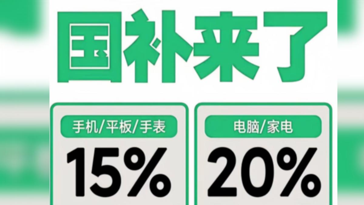 大陸「家電換新國補」傳喊卡? 官方澄清:優惠持續到年底