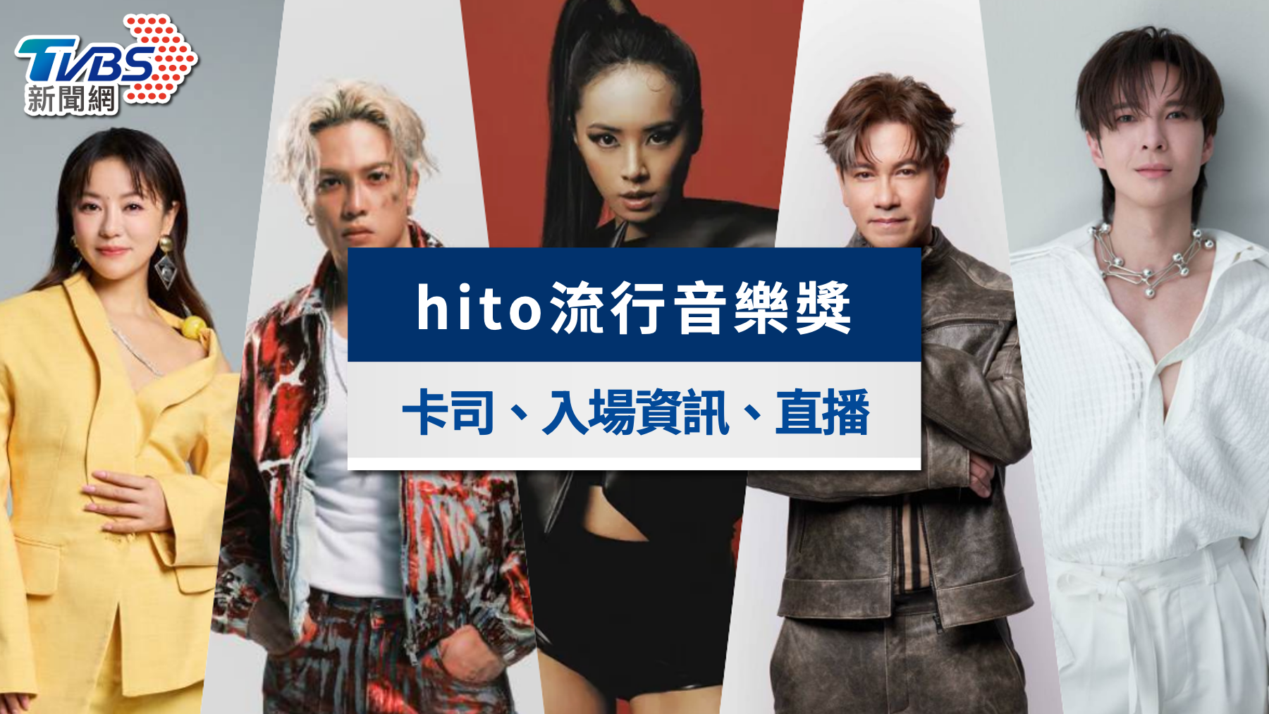 hito流行音樂獎》蔡依林壓軸卡司！入圍名單、門票、直播看這裡