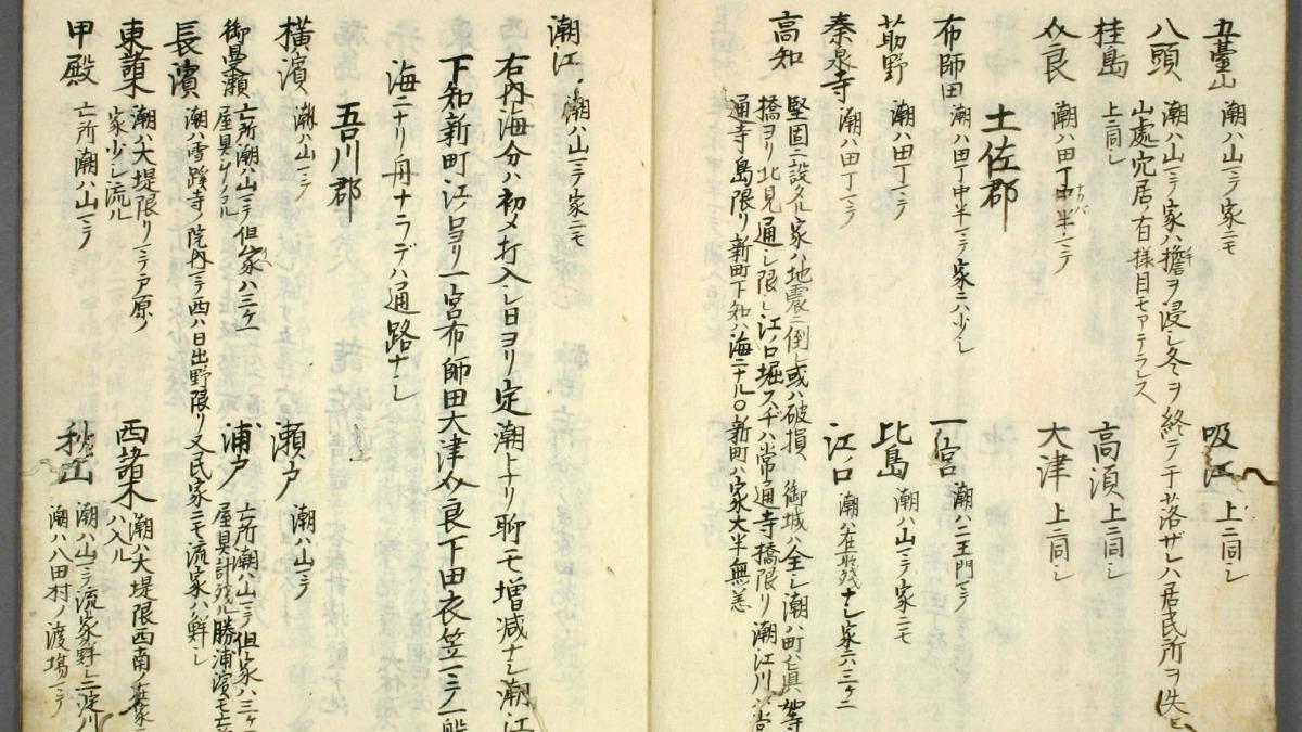 曾掌管高知縣的土佐藩,有文獻證實南海海槽曾引發海嘯。(圖/岡村真提供)