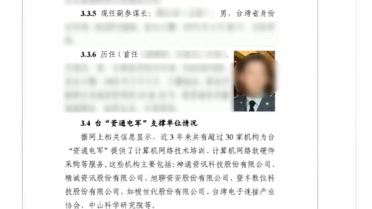 中共公布四十頁報告,列出我國資通電軍人員個資等重要資訊,專家認為這類指名羞辱真假混雜,另有盤算。