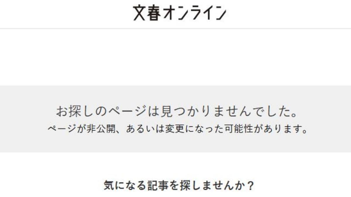 週刊文春的報導已經查不到。(圖/取自週刊文春)