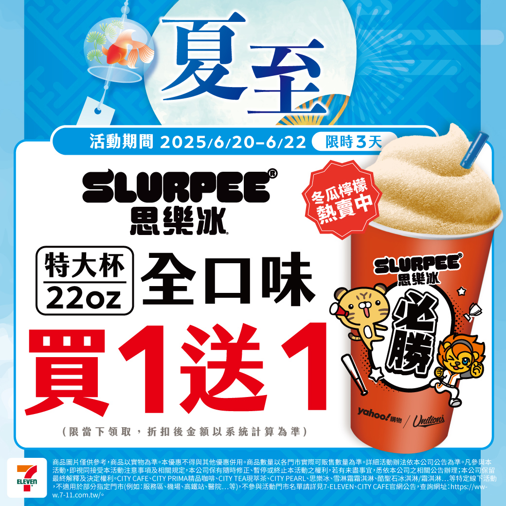 7-ELEVEN即日起至6月22日止，思樂冰特大杯享買一送一。（圖／翻攝自臉書@711open）