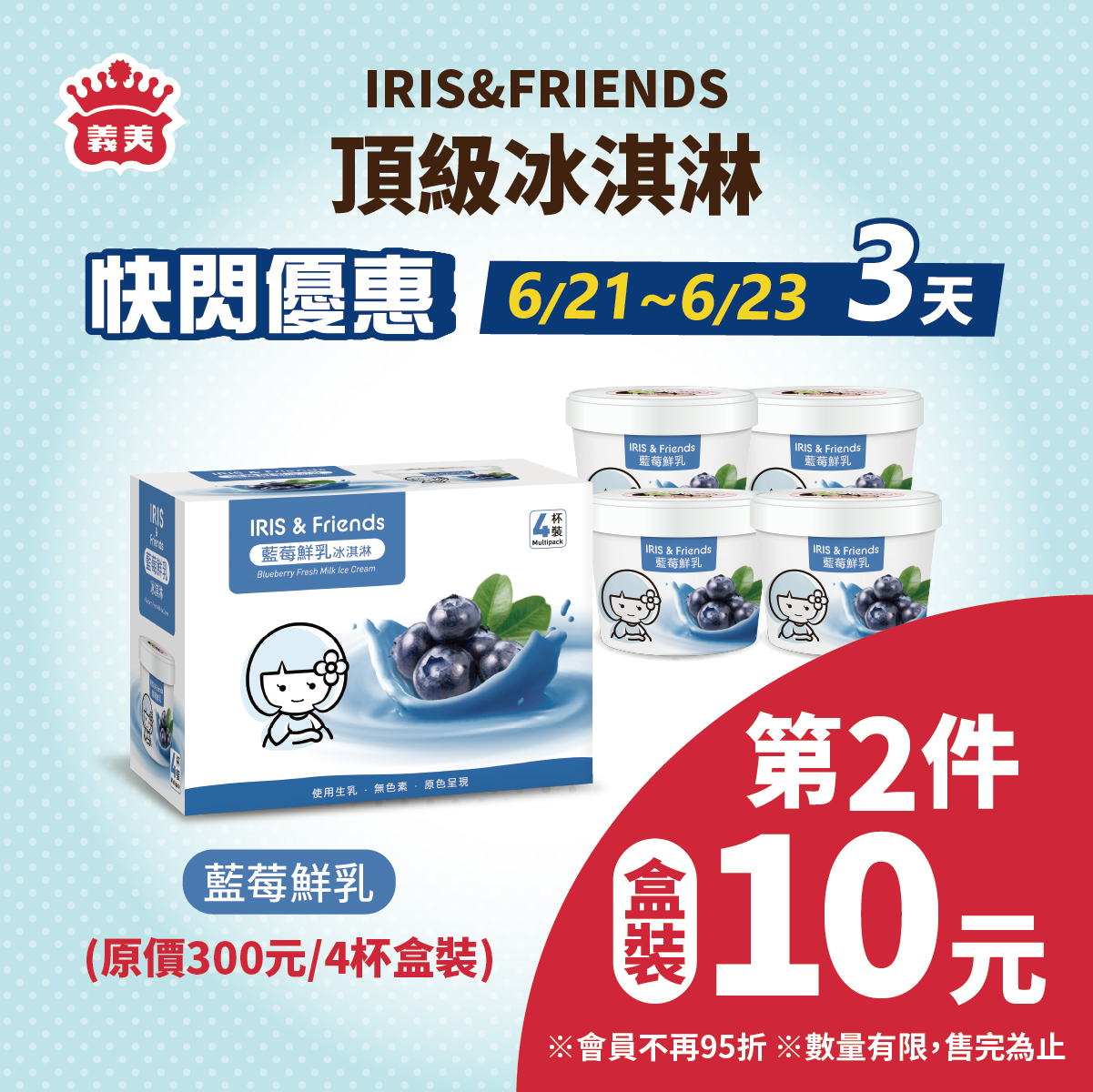 義美「IRIS&FRIENDS藍莓鮮乳冰淇淋」第二件10元。（圖／翻攝自臉書@imeifoods）