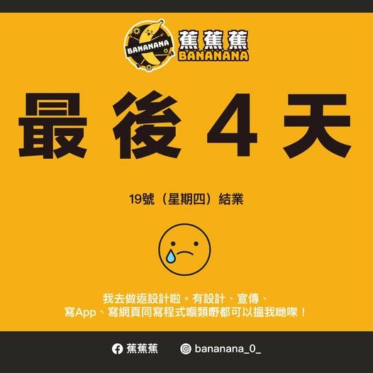 泰式香蕉煎餅專賣店「蕉蕉蕉」6/16日突然公告即將歇業，指稱最近生意太差。（圖／翻攝自「蕉蕉蕉」臉書）