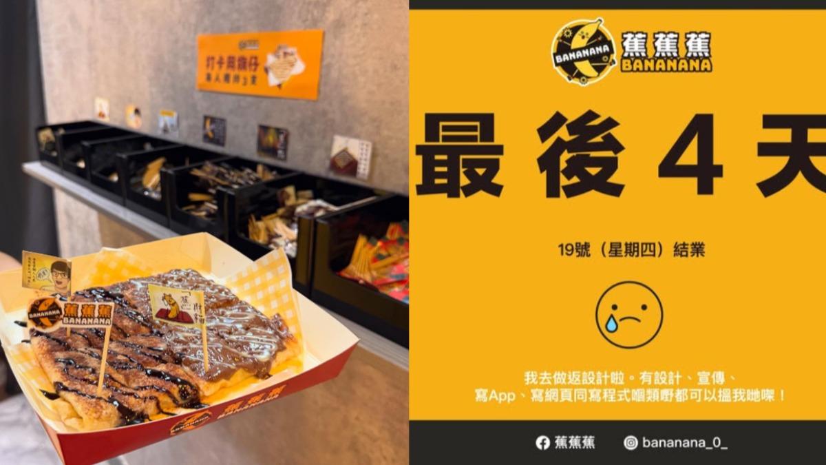荃灣香蕉煎餅店僅開業68日「光速歇業」!店家曝真實原因