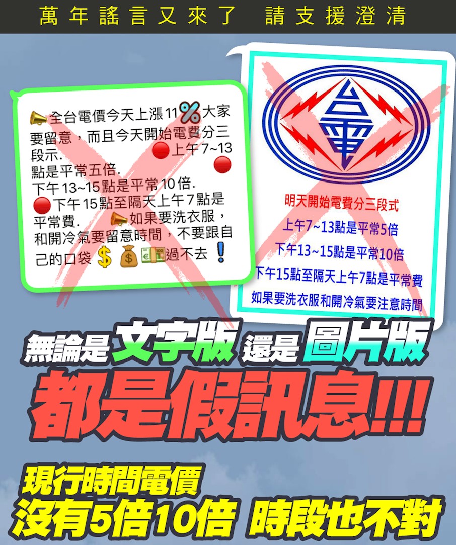 台電澄清,網傳電價改3時段收費為假消息。(圖/台電提供)