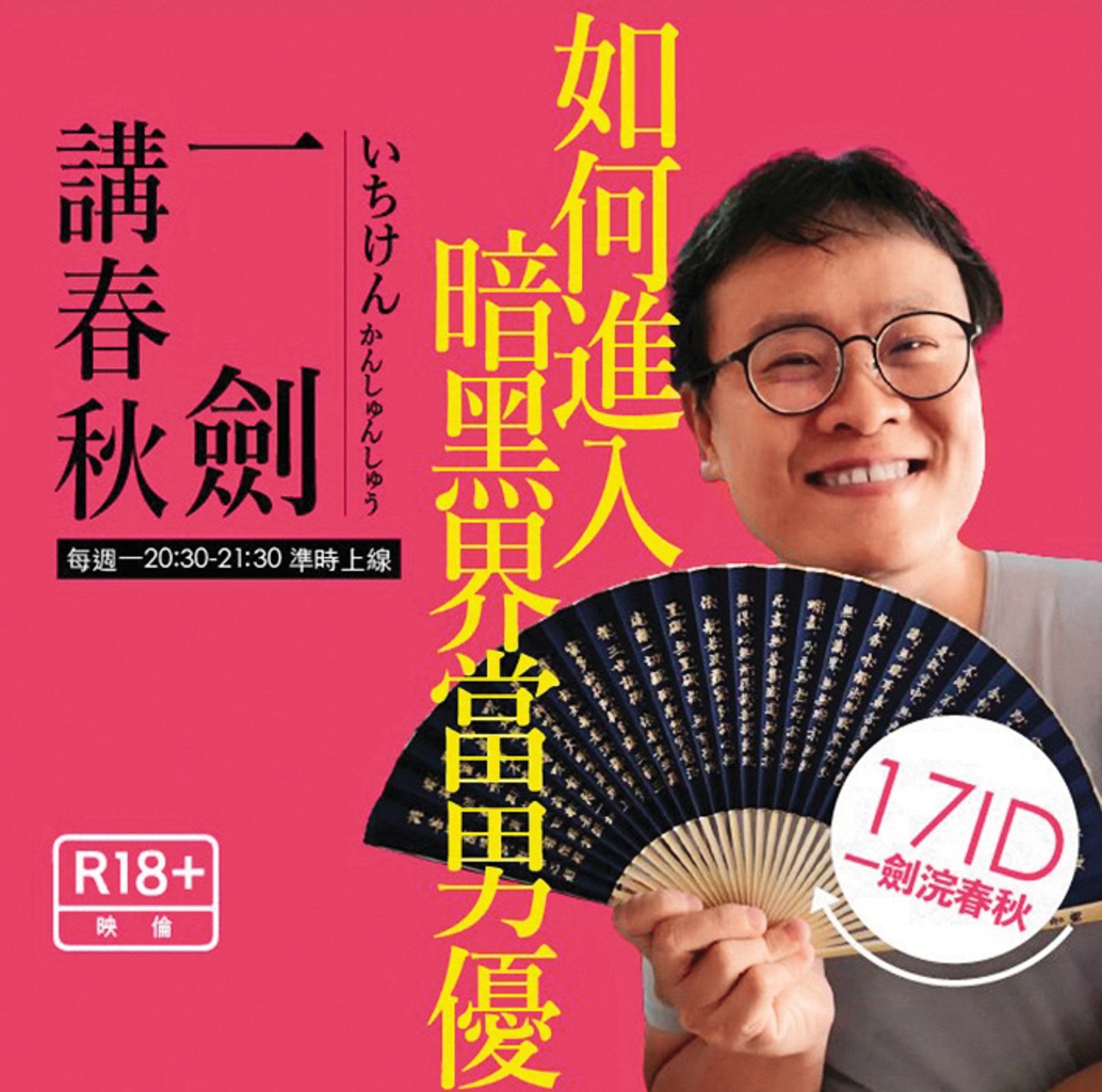 AV評論家「一劍浣春秋」(本名黃正)經常發表AV評論與業界秘辛,被網友尊稱為「劍大」。(圖/翻攝自黃正臉書)