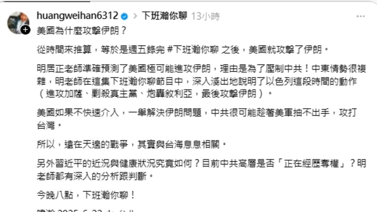 黃暐瀚認為中共很可能趁著美軍抽不出手,攻打台灣。(圖/翻攝黃暐瀚Threads)