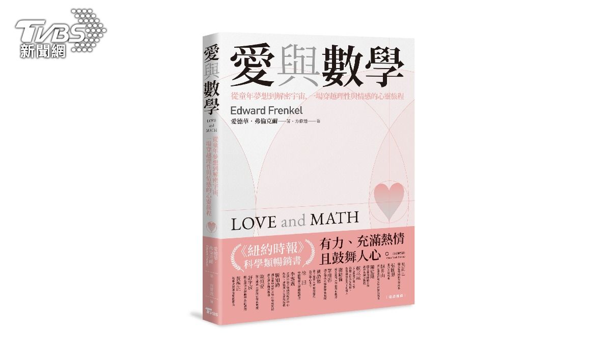 TVBS出版書籍《愛與數學：從童年夢想到解密宇宙，一場穿越理性與情感的心靈旅程》（圖／TVBS）
