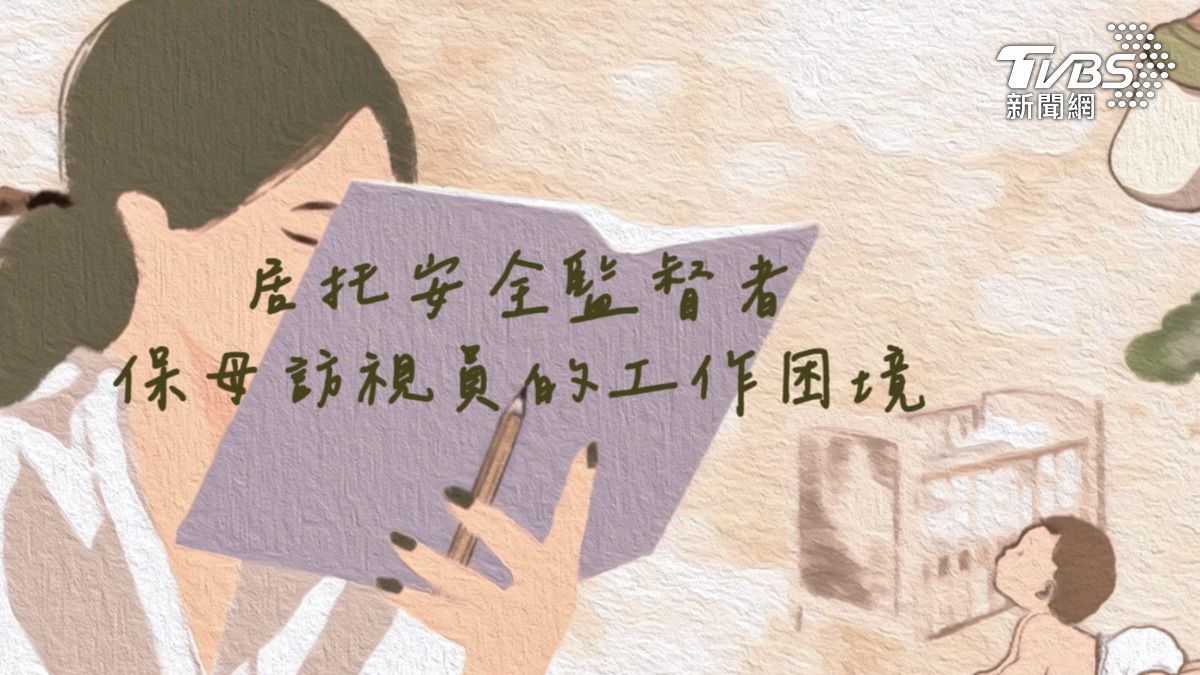 第8屆全球華文永續報導獎/居托安全監督者 保母訪視員的工作困境