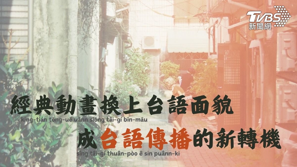 第8屆全球華文永續報導獎/經典動畫換上台語面貌 成台語傳播的新轉機