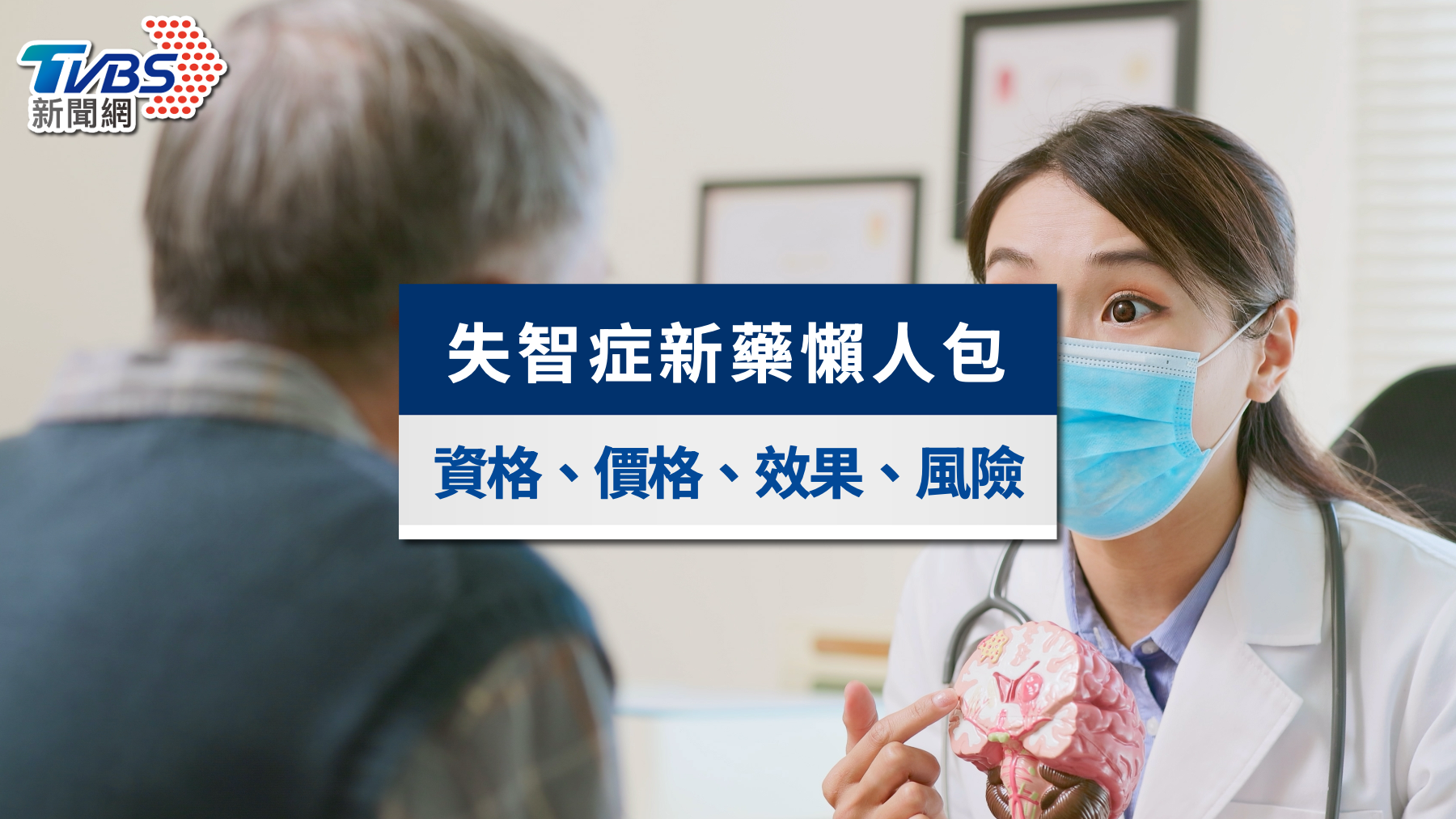 失智症新藥正式開打!誰能打?多少錢?效果與風險族群懶人包
