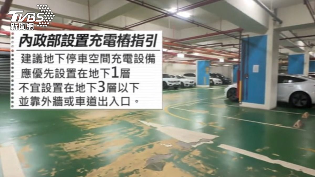 內政部設置充電設備新指引，應優先設置在地下一樓。（圖／TVBS）