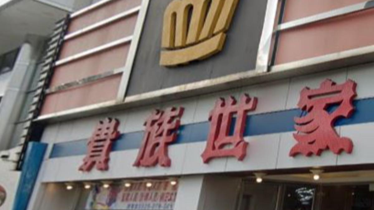 貴族世家「1分店」宣布停業搬家!網錯愕:台北最後一家沒了