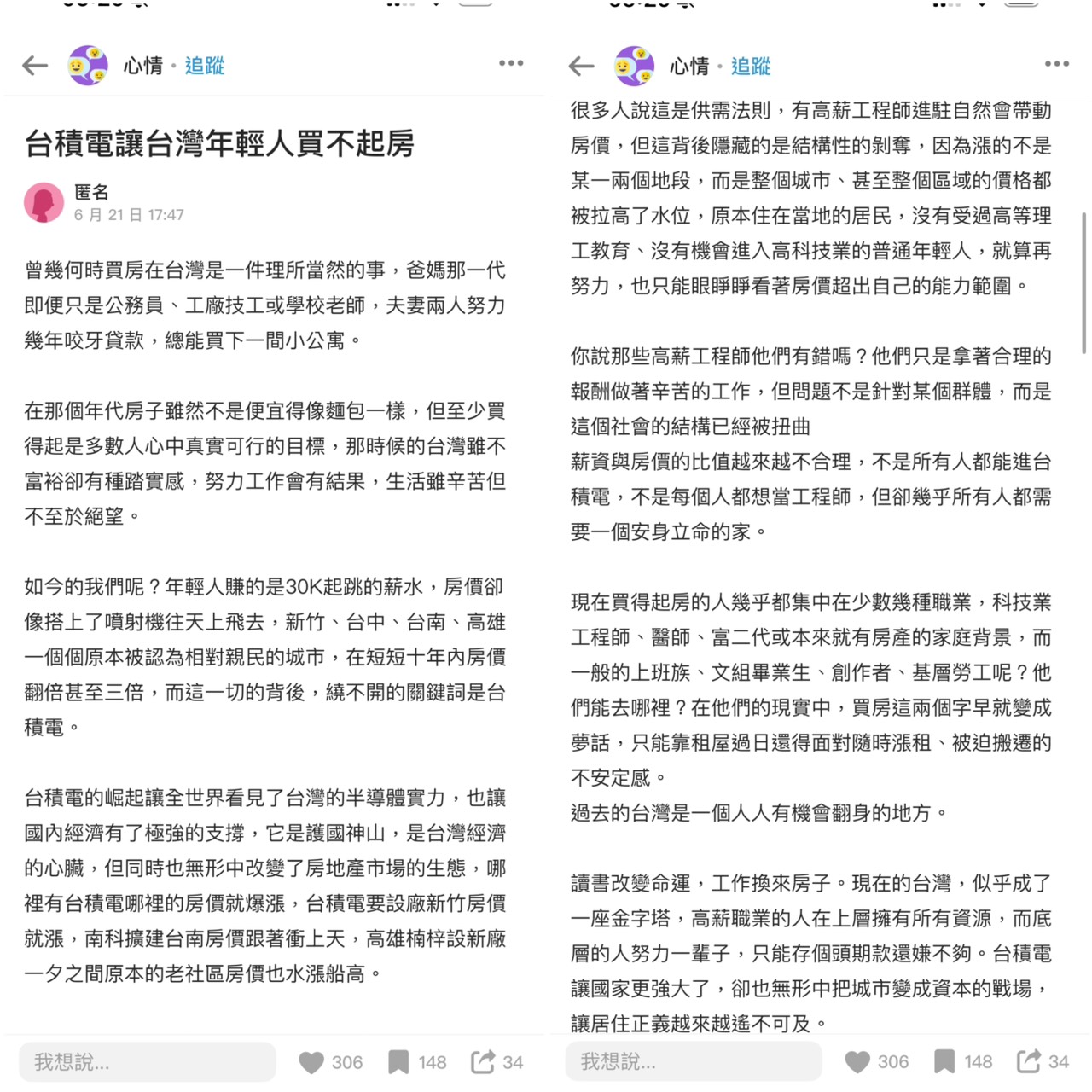 網友在Dcard社群上發出一篇「台積電讓台灣年輕人買不起房」文章引起熱議。(圖/翻攝自Dcard)