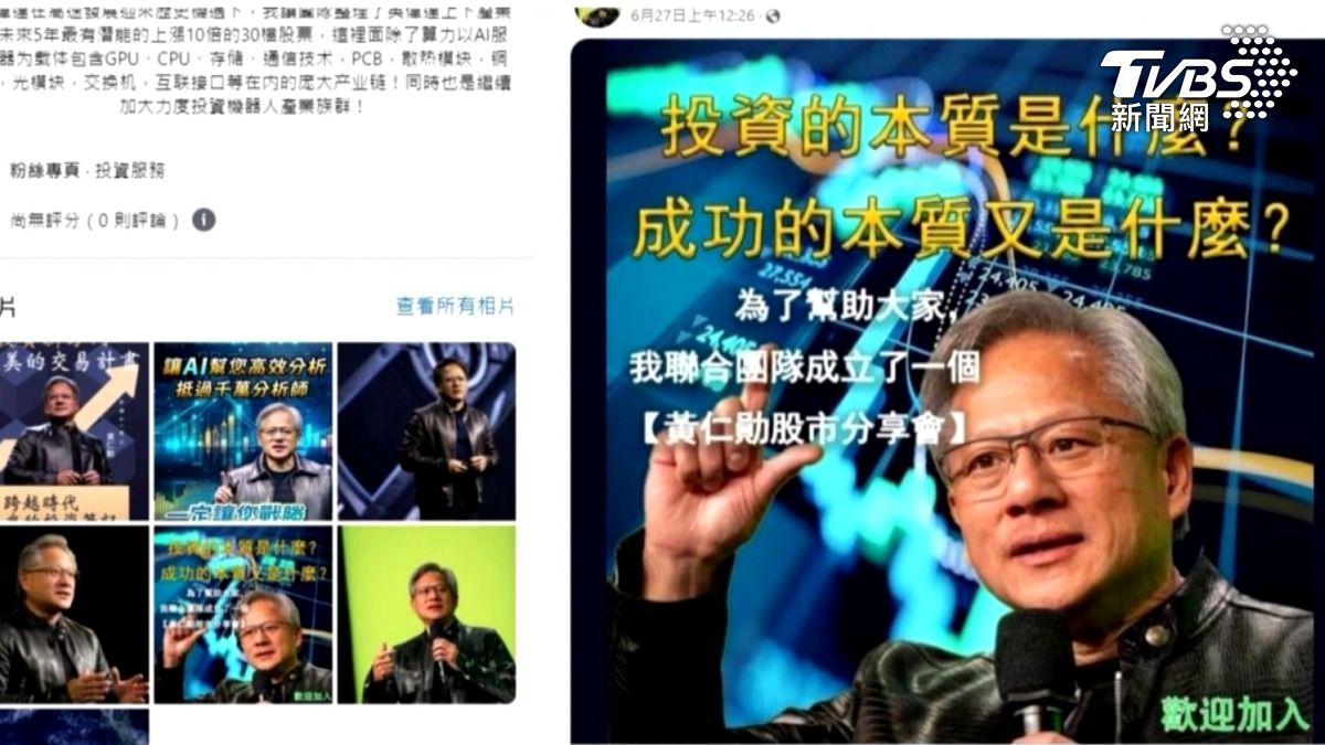 台積電創辦人張忠謀和AI教父黃仁勳也都曾被詐騙集團盜用身分。（圖／TVBS）