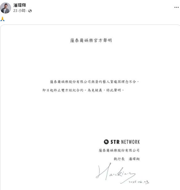 薩泰爾娛樂與賀瓏解約,執行長潘瑋翔留下意味深長的表情符號。(圖/翻攝自潘瑋翔臉書)