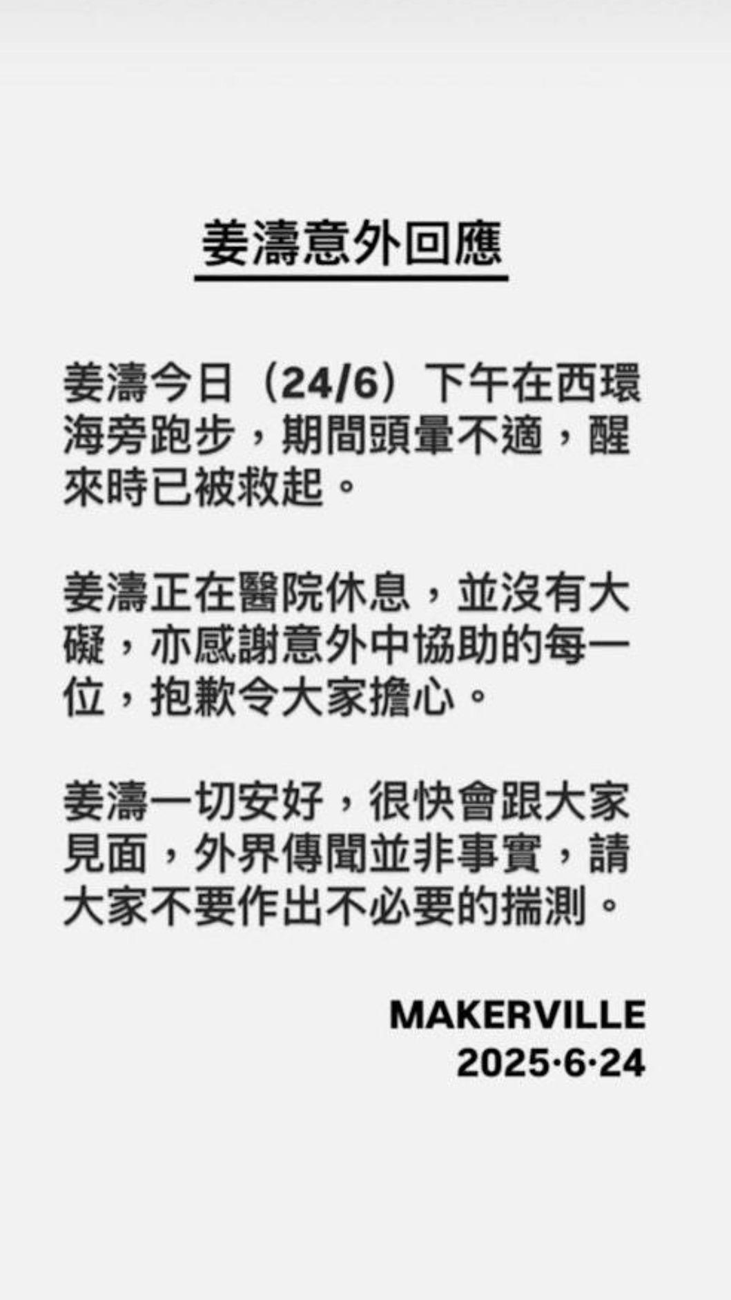 姜濤所屬經紀公司 MakerVille 隨後也在 Instagram 發文回應。（圖／翻攝自IG＠makerville.official）　