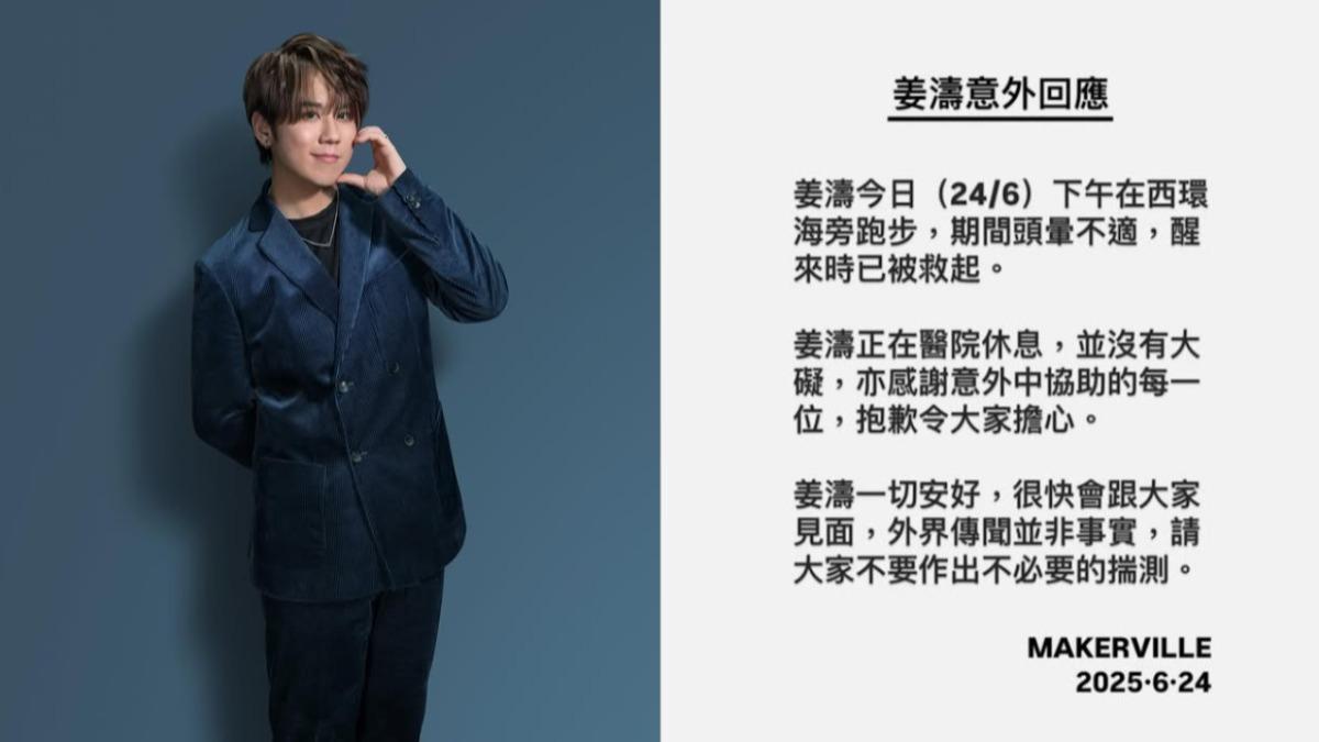 驚險救援曝光!釣客聽成「有魚」驚見姜濤落海 經紀公司發聲了