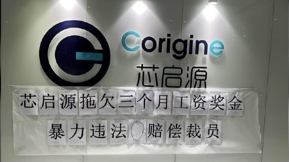 陸半導體大廠暴力裁員!南京芯啟源疑撐不住 停發薪資、獎金