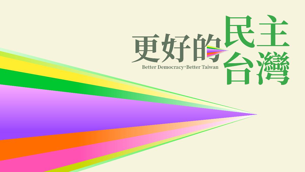 全代會主視覺出爐 民進黨:罷免成代議制度失靈的導正力量