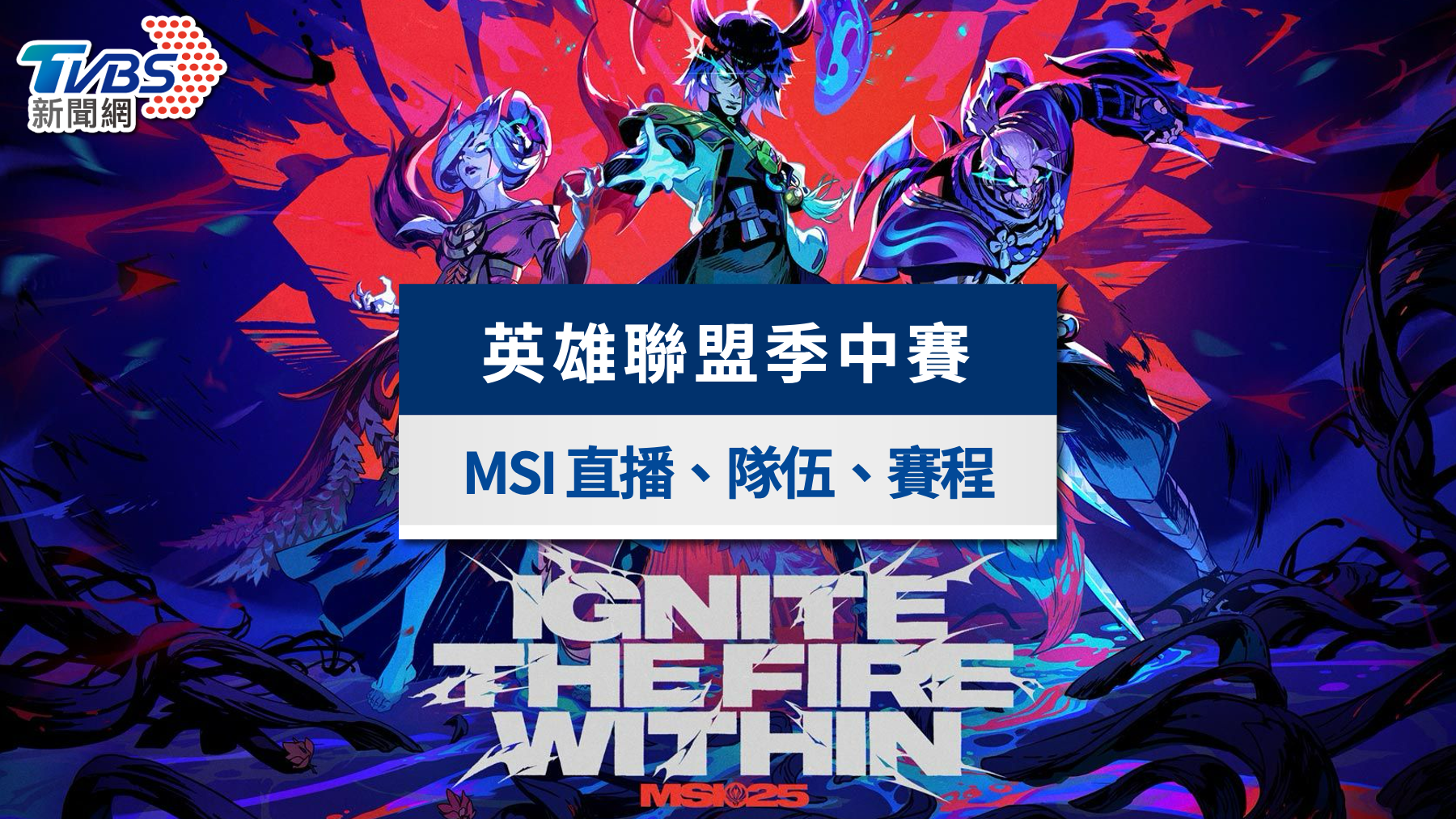 英雄聯盟季中邀請賽|LoL MSI直播線上看、賽程戰績與賽制懶人包