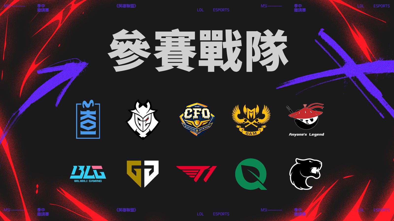 英雄聯盟msi-lol msi-英雄聯盟msi賽程-英雄聯盟msi直播-lol msi隊伍