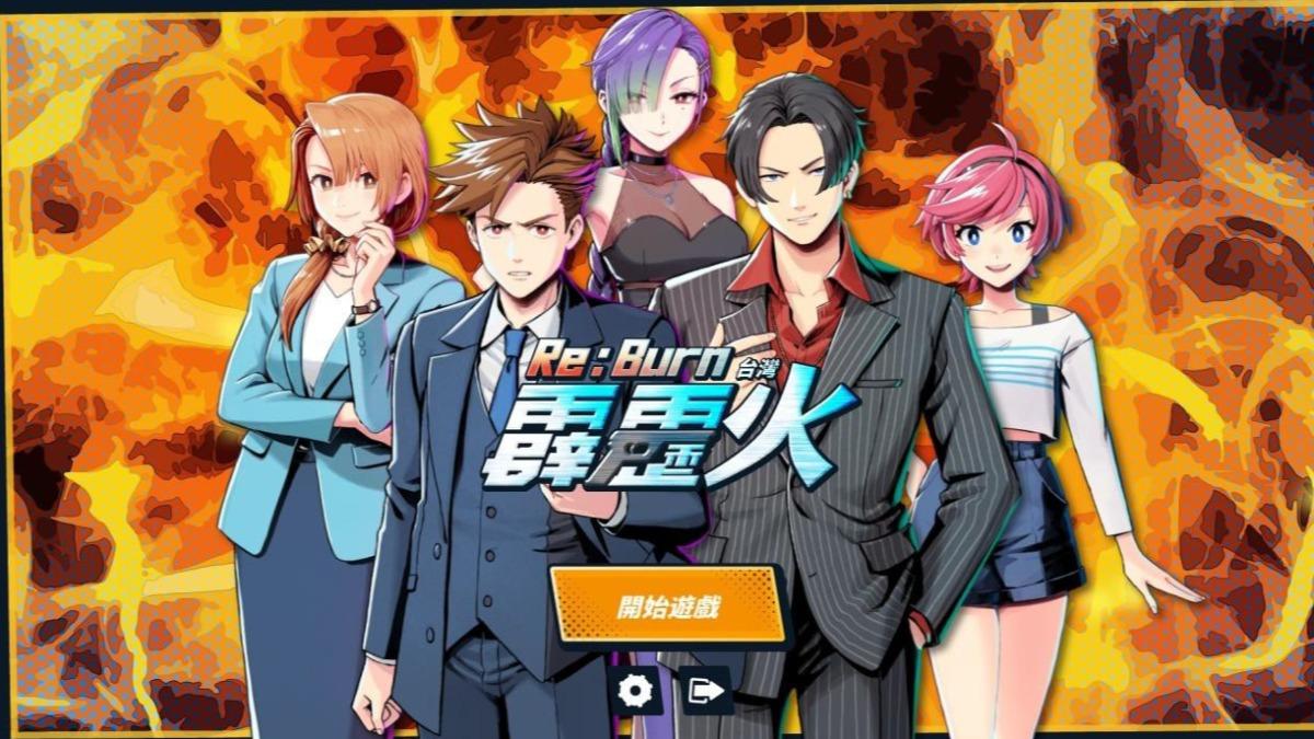 八點檔神劇改編成遊戲!《台灣霹靂火》動漫風格重現愛情糾葛