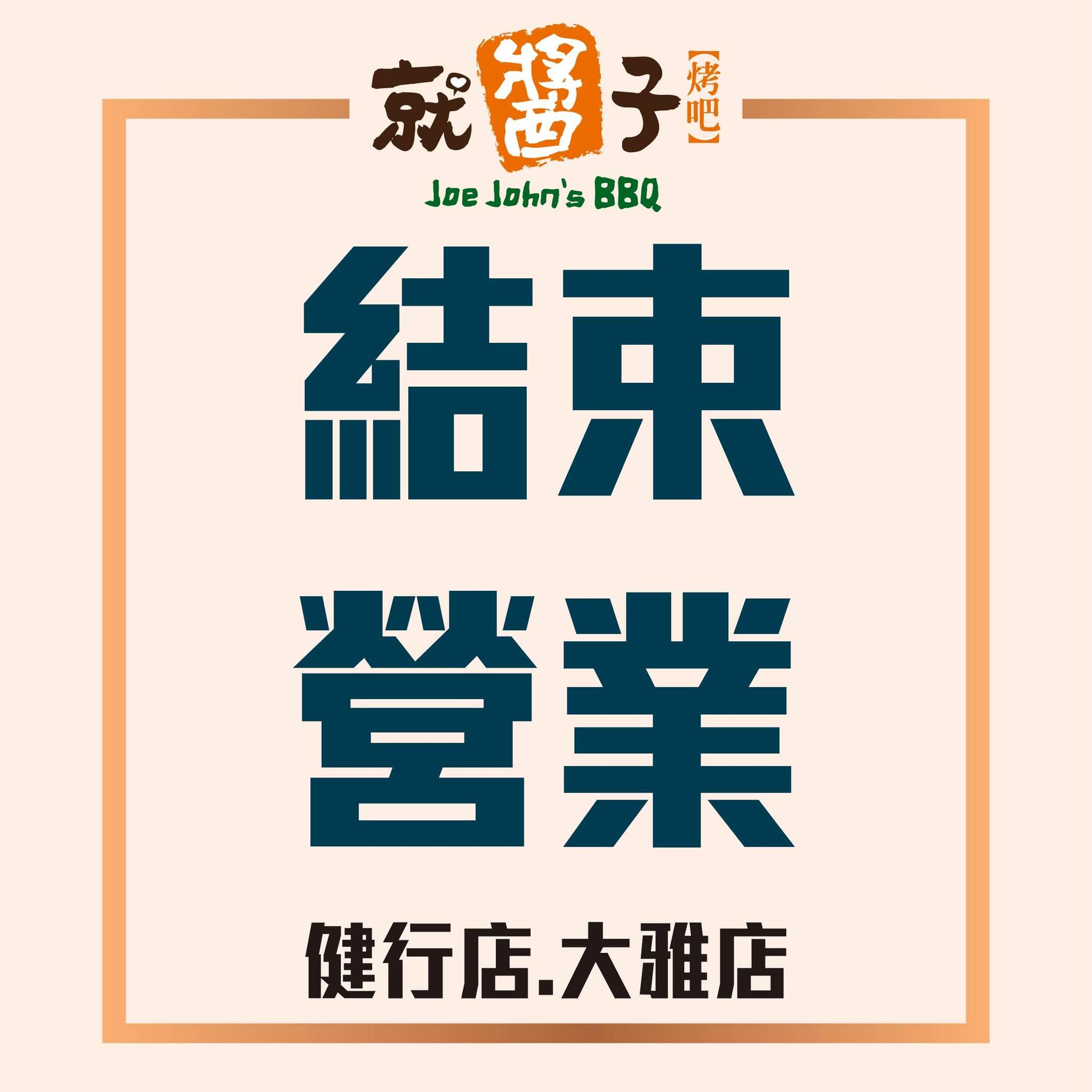 健行店、大雅店5月集體熄燈。(圖/翻攝自就醬子烤吧臉書)