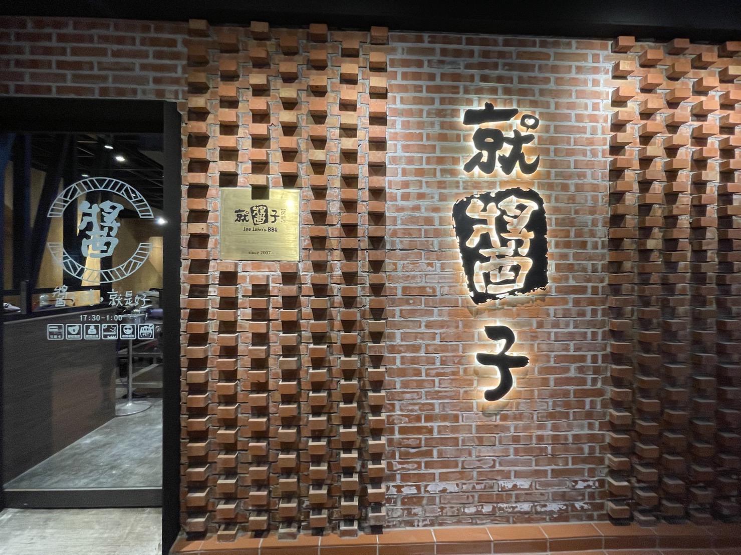 就醬子烤吧,就醬子烤吧倒閉,燒烤店倒閉,就醬子烤吧熄燈,就醬子烤吧歇業,連鎖餐廳熄燈,連鎖燒烤熄燈,連鎖餐廳倒閉,連鎖燒烤倒閉,倒閉