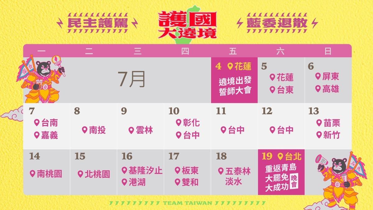 護國大繞境時間表。(圖/反共護台聯盟提供)