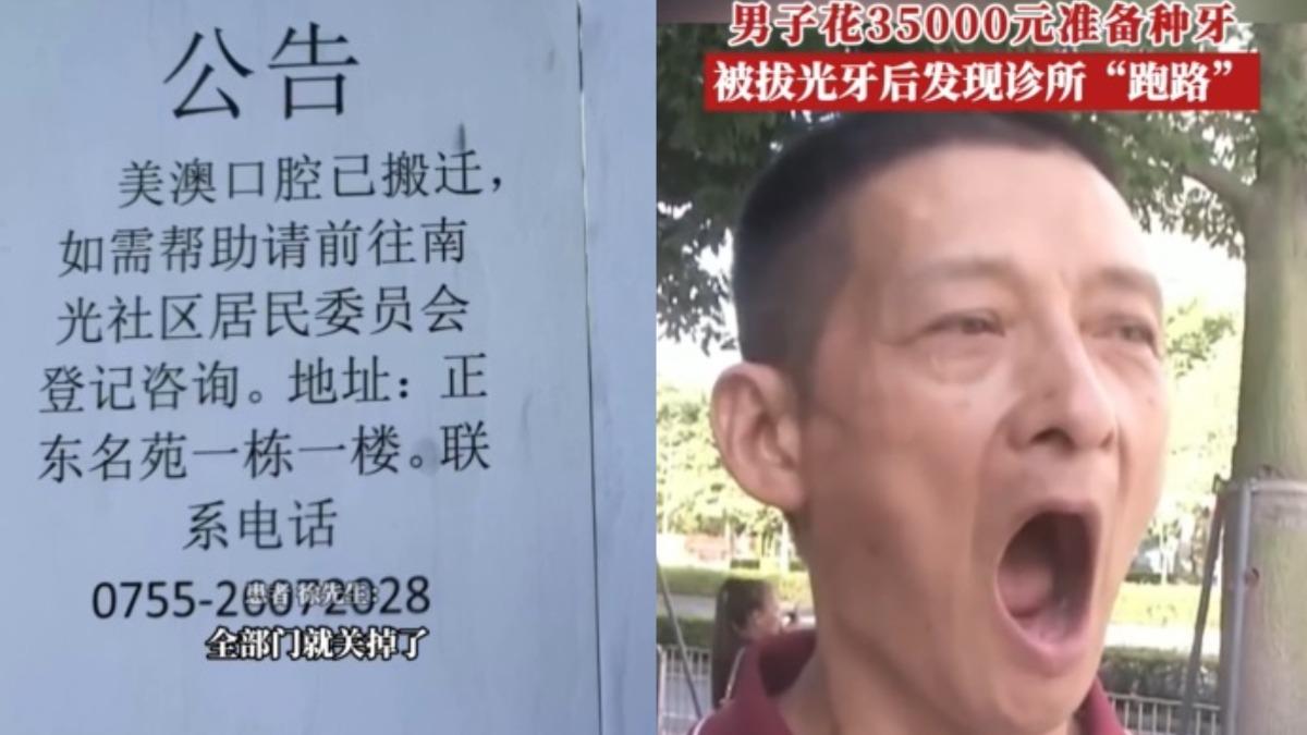 牙科無預警倒閉!爆負責人躲債跑路 陸男傻眼「剛把牙全拔光」