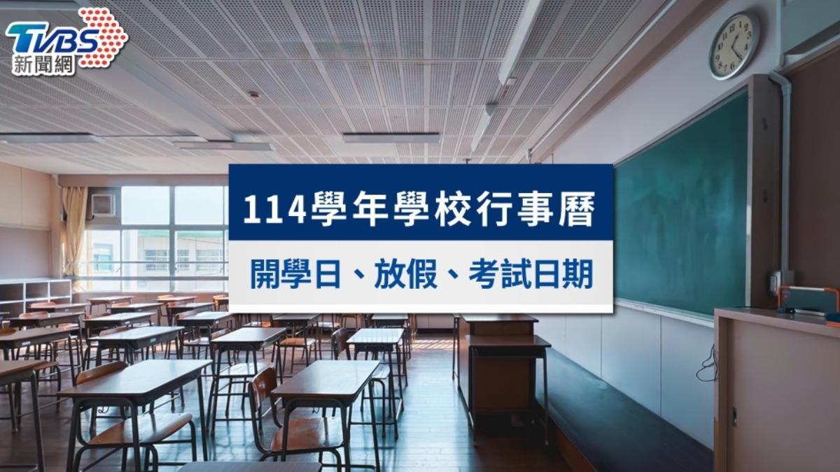 114學年度學校行事曆:開學、寒暑假及考試日期(2025-2026)