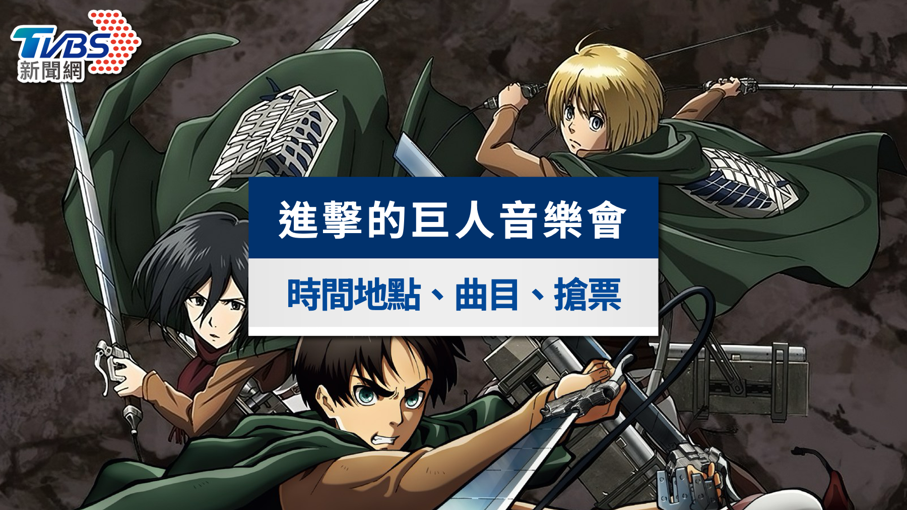 進擊的巨人音樂會加場!搶票攻略、座位票價與OST曲目一次看