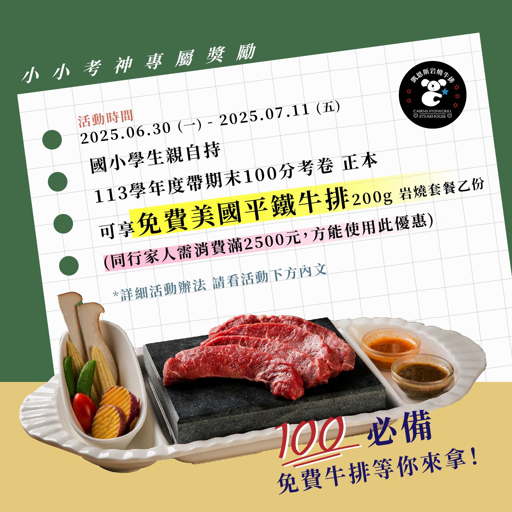 凱恩斯牛排推出國小生拿100分考卷,免費換牛排。(圖/翻攝自凱恩斯岩燒牛排FB)