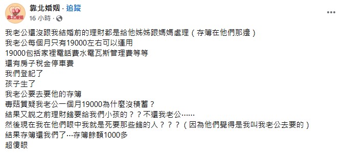 原PO抱怨大姑、婆婆擅自將丈夫薪水花掉，在網路上掀起熱議。（圖／翻攝自「靠北婚姻」臉書）