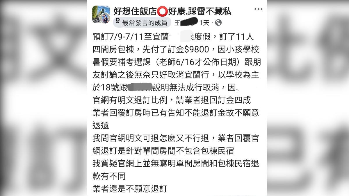 民眾訂包棟民宿無法成行 業者拒退訂金 引發網友熱議