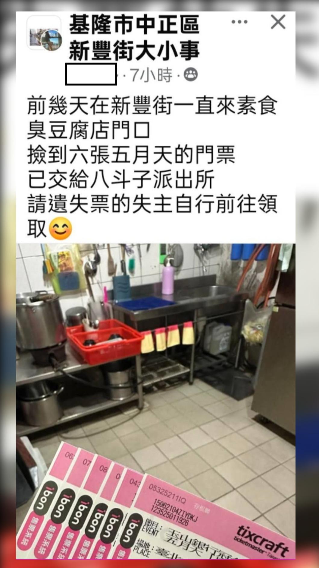 熱心民眾拾獲六張五月天演唱會門票(圖/翻攝基隆市中正區新豐街大小事臉書)