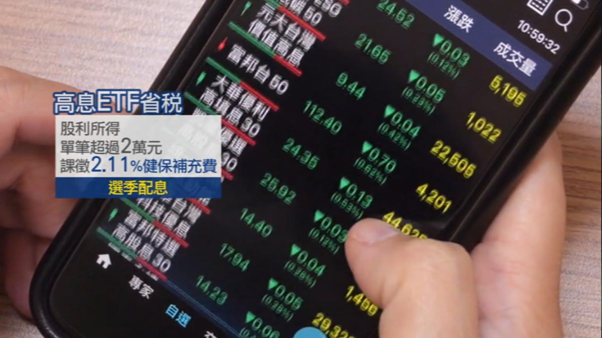 高息ETF股利所得單筆超過2萬,課徵2.11%健保補充費。(圖/TVBS)