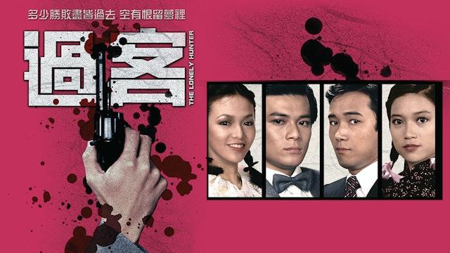 黃日華與鄭裕玲拍《過客》時,被對方鬧他帶劇本入廠。(圖/翻攝自TVB)