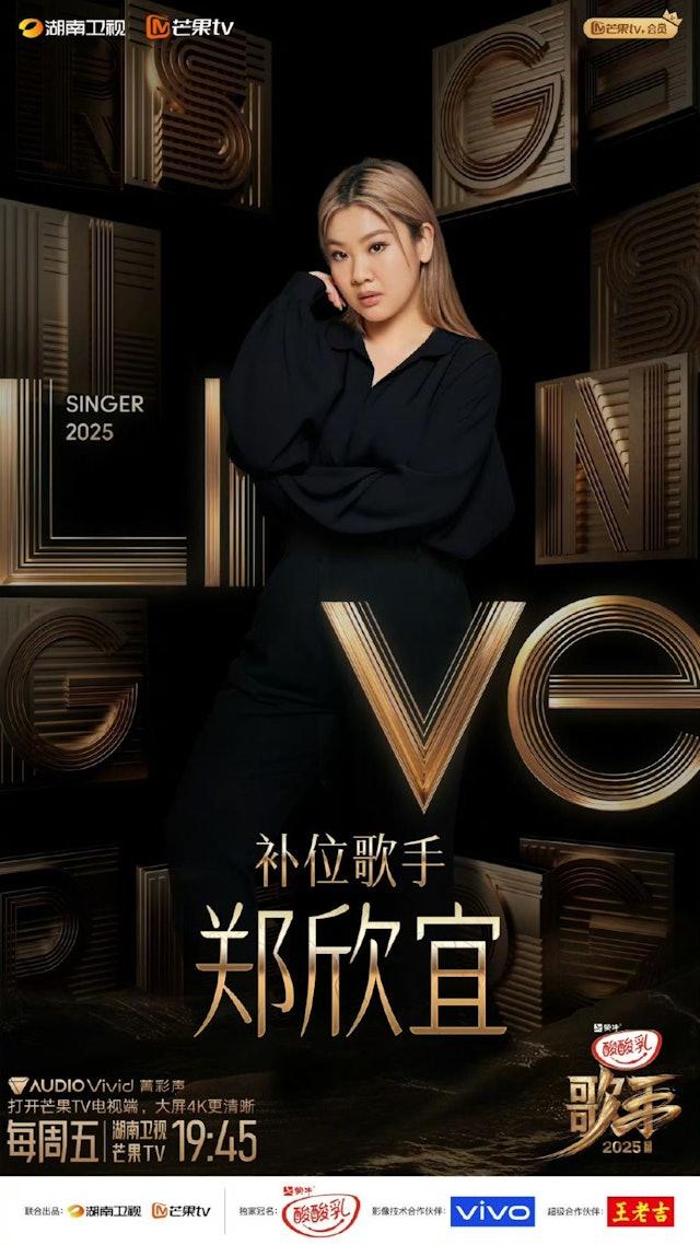 鄭欣宜將成為《我是歌手2025》第七期的補位歌手。（圖／翻攝自微博＠湖南衛視歌手）
