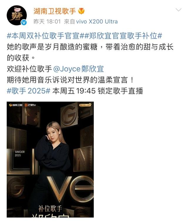 湖南衛視節目官方微博確認鄭欣宜補位。（圖／翻攝自微博＠湖南衛視歌手）