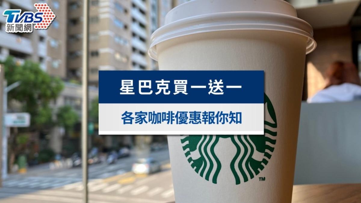 星巴克買一送一、商品85折優惠來了!迎接周末7間咖啡優惠報你知