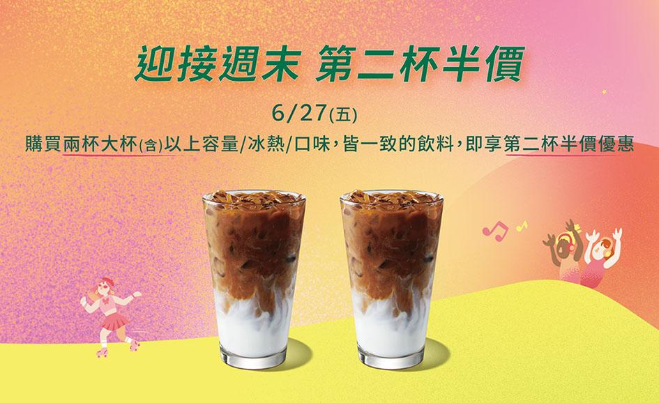 星巴克優惠-星巴克買一送一-咖啡優惠