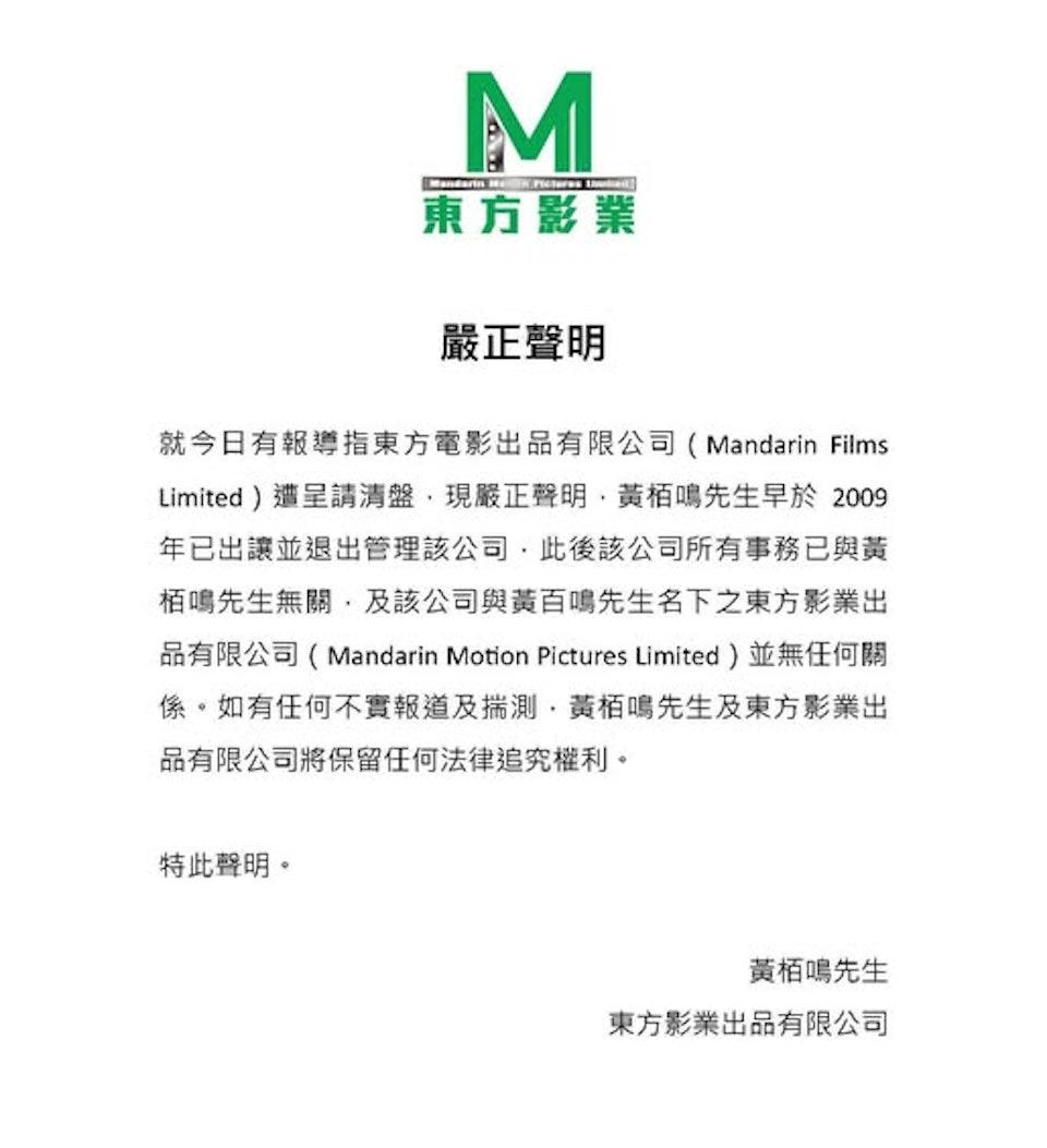 東方影業發聲明澄清事件與黃百鳴無關。(圖/翻攝自網路)